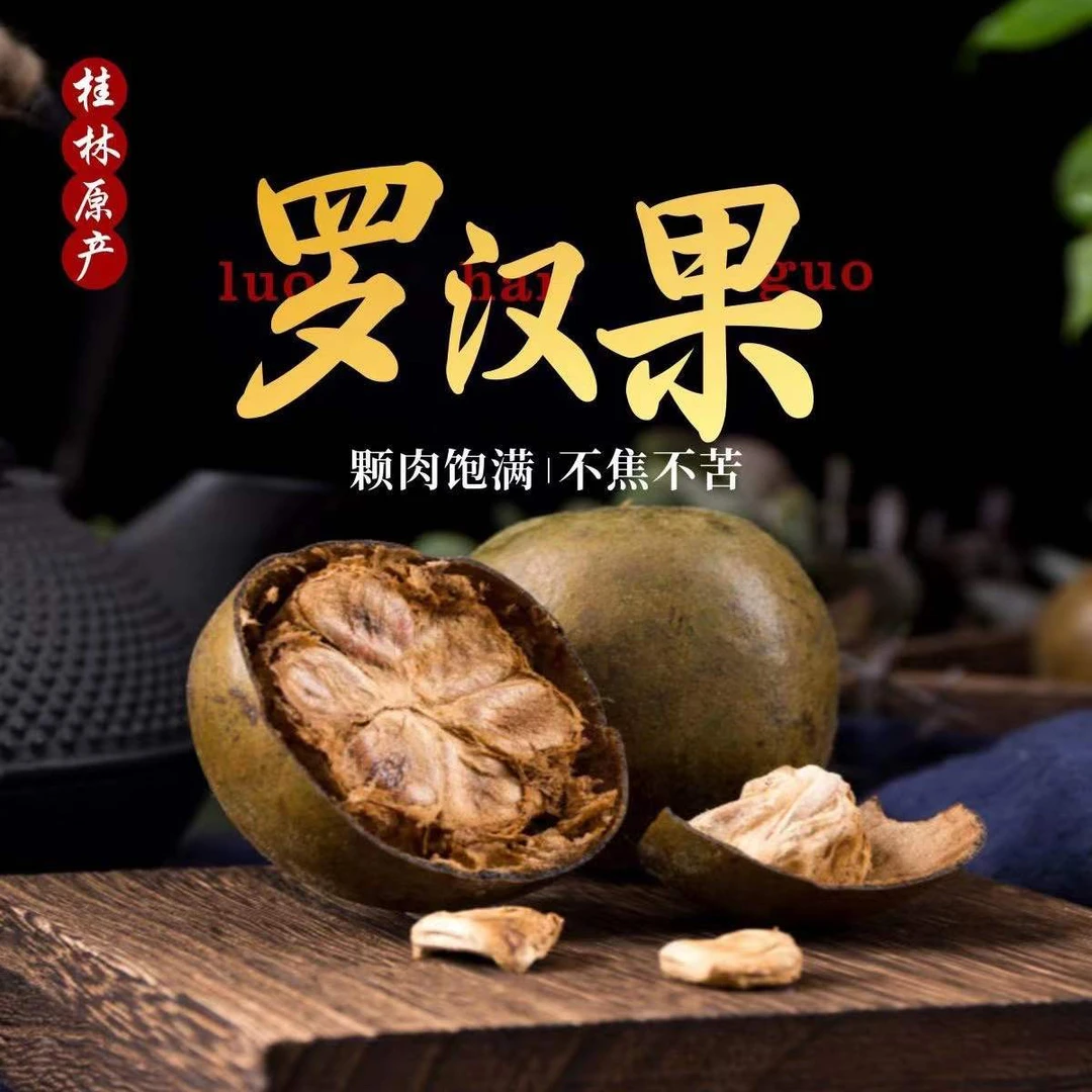 【喉咙之友】广西桂林永福罗汉果原产地精选优质罗汉果