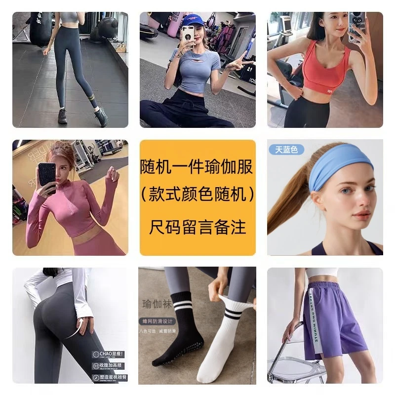 随机一件健身服或瑜伽用品（S/M/L备注尺码，款式颜色随机）