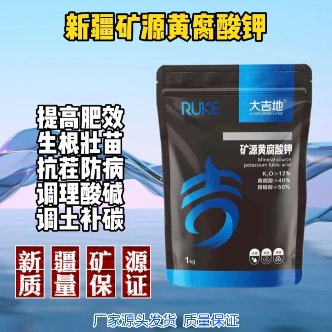 新疆矿源黄腐酸钾 强力生根 改良土壤 抗重茬 增产防病 营养平衡