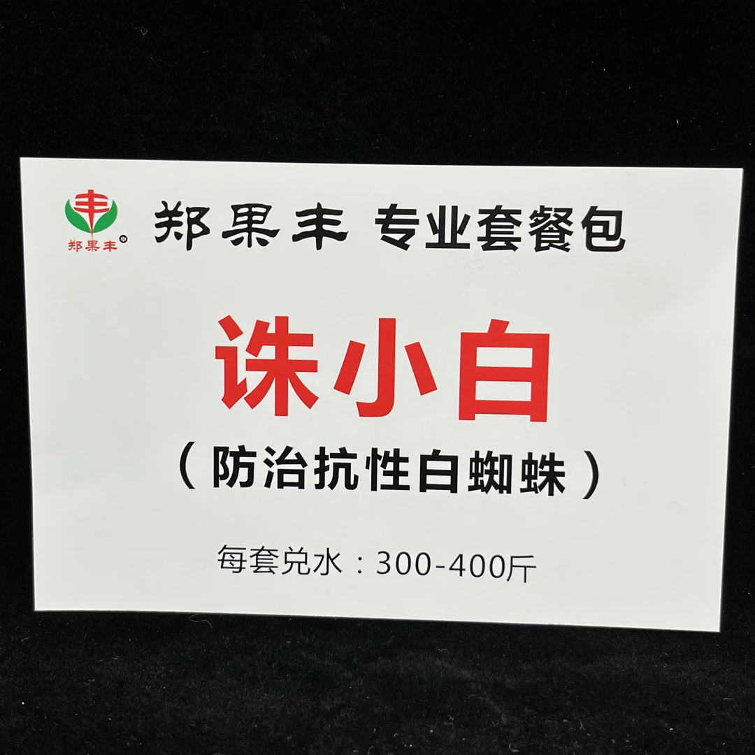 “诛小白”抗性白蜘蛛红蜘蛛防治组合包