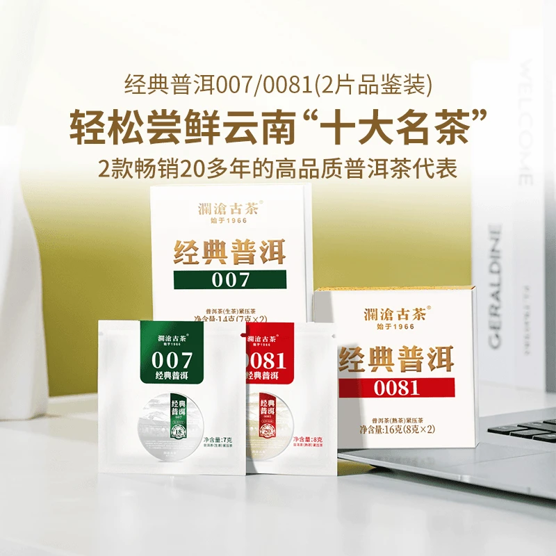 澜沧古茶经典普洱品鉴装007/0081云南茶叶普洱好茶生熟小茶饼7/8g