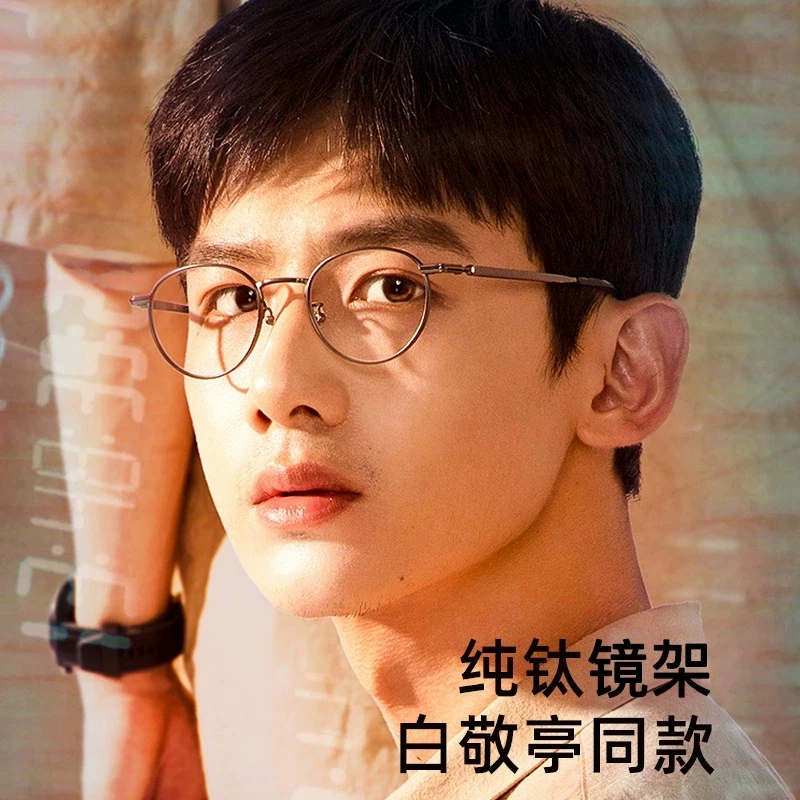 高端纯钛眼镜框肖鹤云白敬亭同款眼镜男女可配度数近视眼镜架超轻