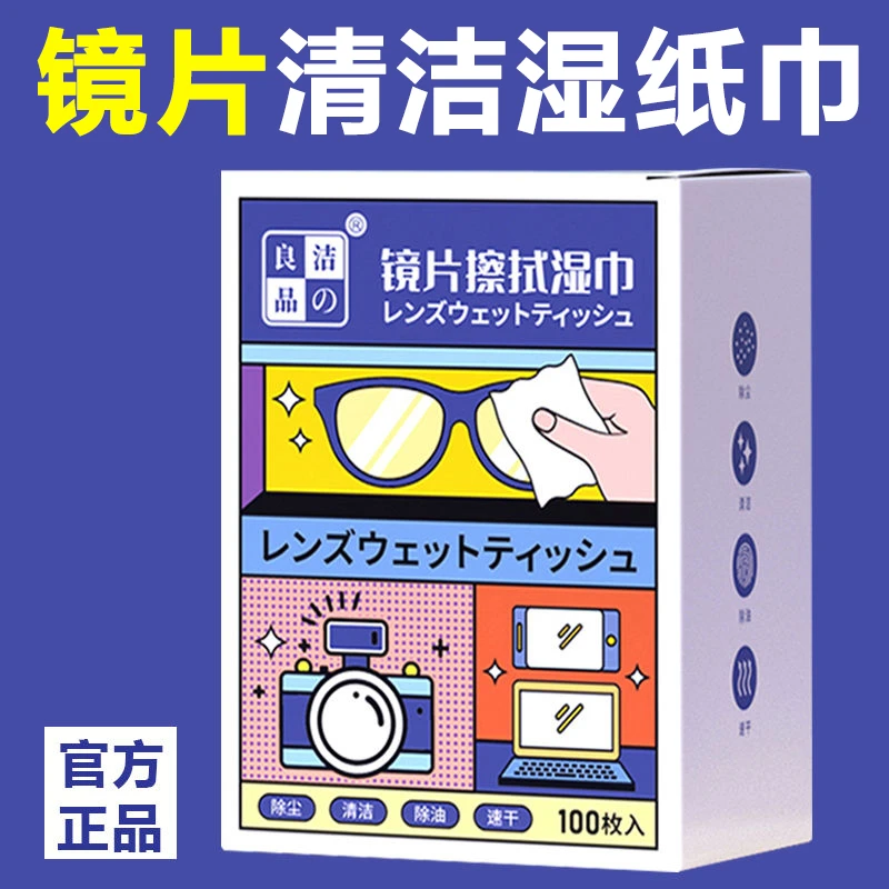 洁之良品【超值100片装】眼镜湿巾一次性速干镜片手机镜头清洁神器