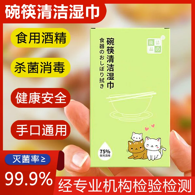 一次性碗筷消毒湿巾便携清洁餐具75%度可食用酒精湿纸巾快速抑菌