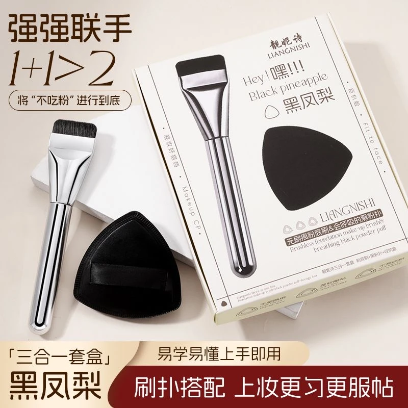 靓妮诗三合一黑凤梨粉扑一字型粉底刷套盒服帖干湿两用不吃粉粉扑