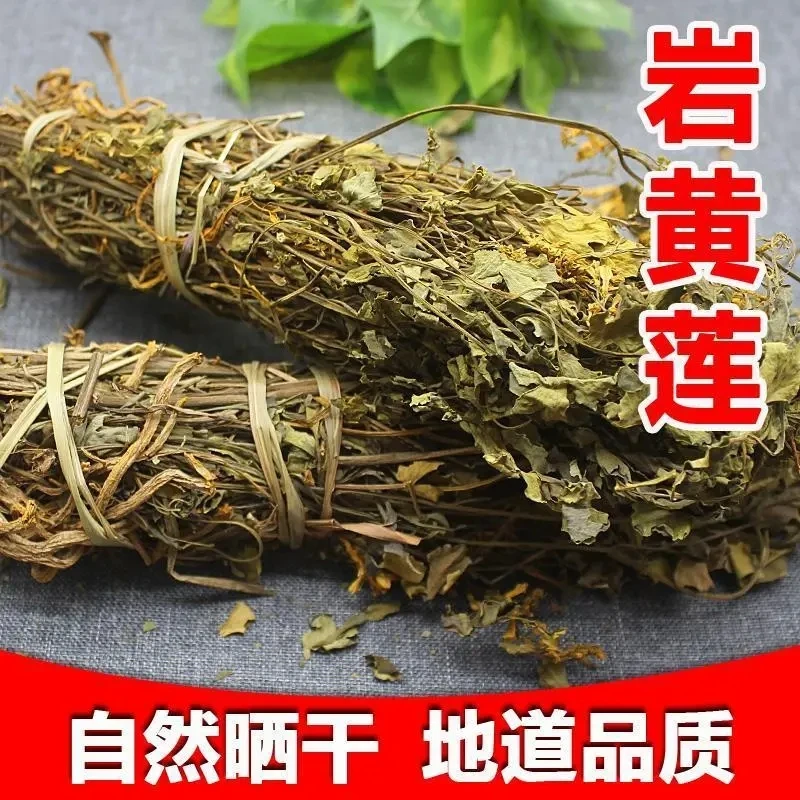【岩黄连】野生深山贵州山货正品岩黄莲干货农产品杜仲50g-250g新货