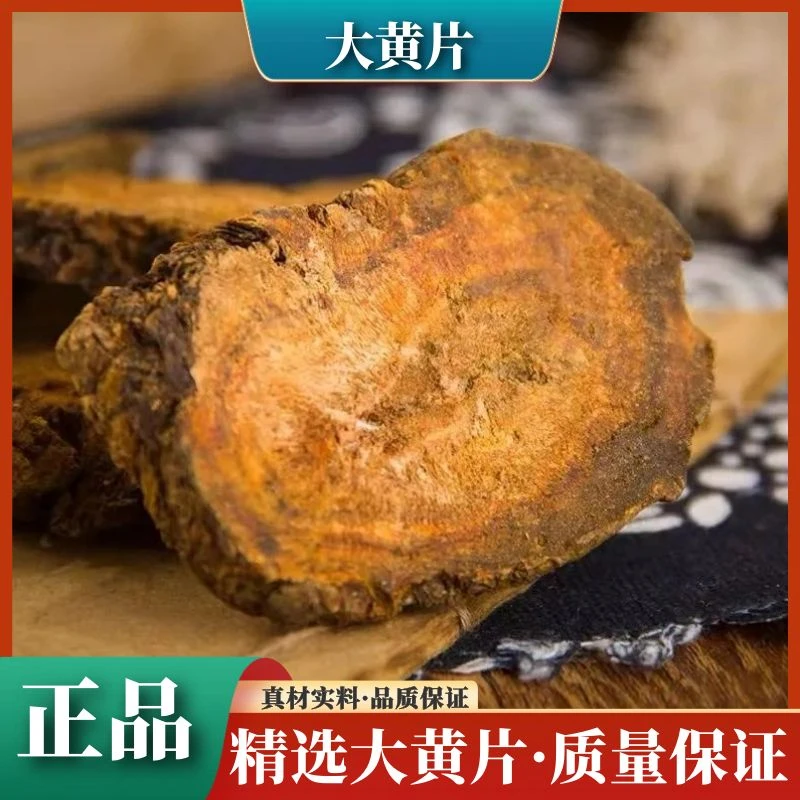 四川野生大黄正宗马蹄大黄大山军马蹄黄切片250g500g泡水另售杜仲