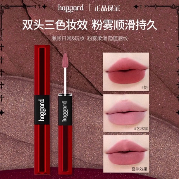 【达人专属】haggard双头唇粉霜唇釉叠涂双头三色秋冬滋润显白口红