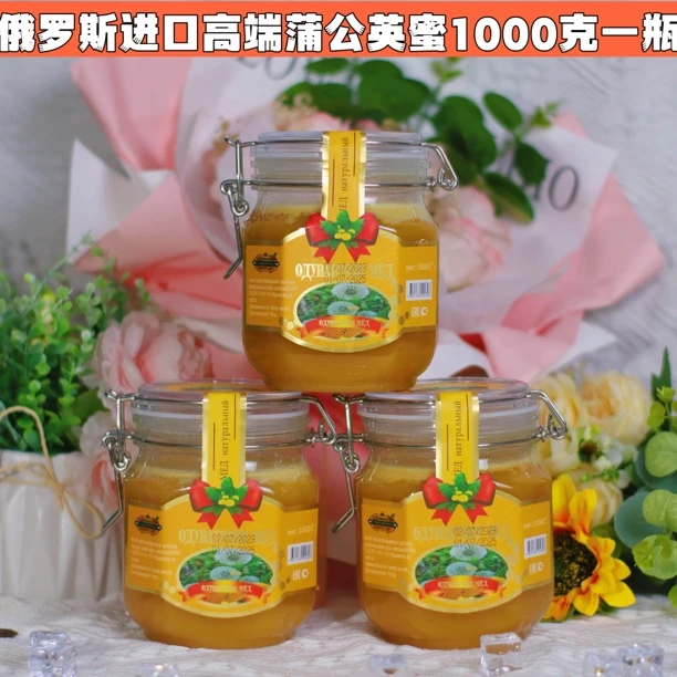 【新疆西藏包邮】进口俄罗斯原材料蒲公英蜜精品卡扣1000克一瓶果茶