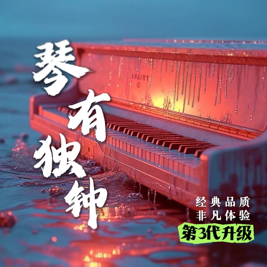 【琴有独钟】电子琴重低音DJ精选专辑