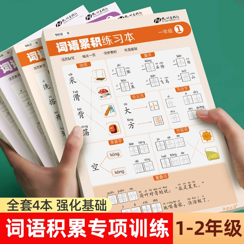 【词语积累训练本】小学生语文基础每天叠词量词词语积累训练