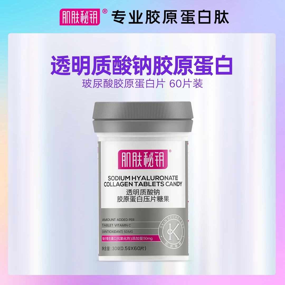 肌肤秘钥 透明质酸钠胶原蛋白片 60片/盒*1盒含VC口服