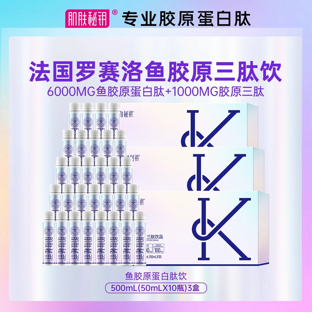 【胶原三肽】胶原蛋白饮品30支罗赛洛鱼胶原蛋白肽小分子多肽饮