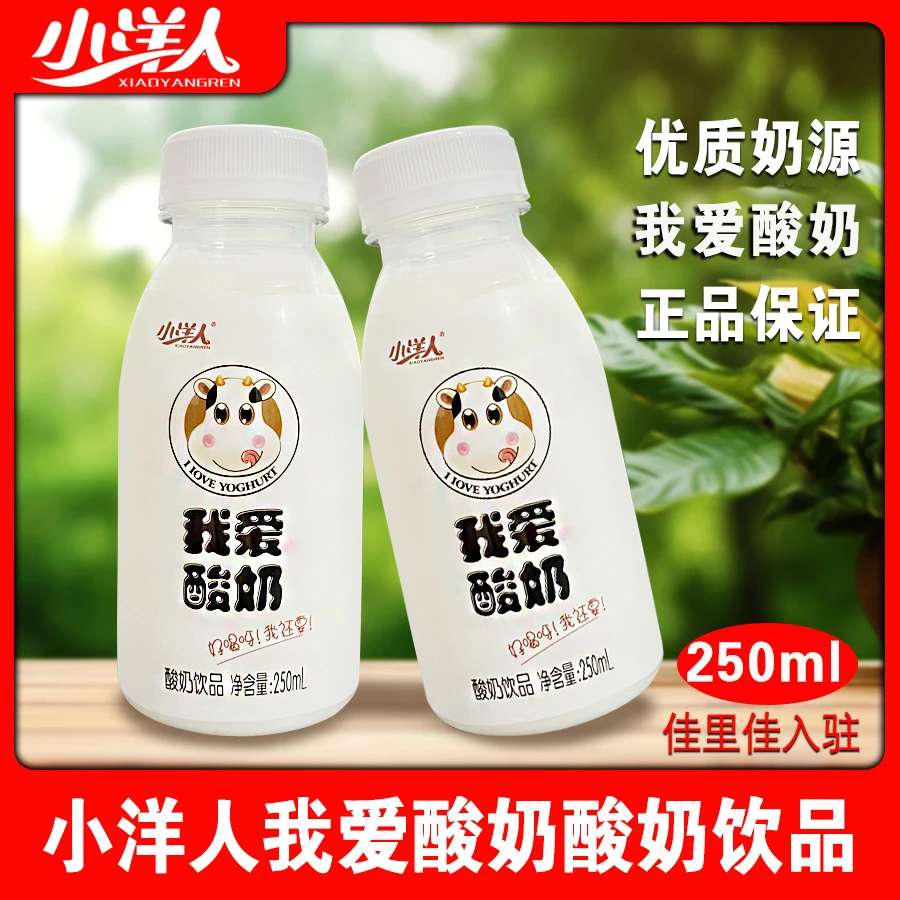 小洋人我爱酸奶250ml/瓶礼盒装精选优质奶源发酵乳酸菌酸奶饮品