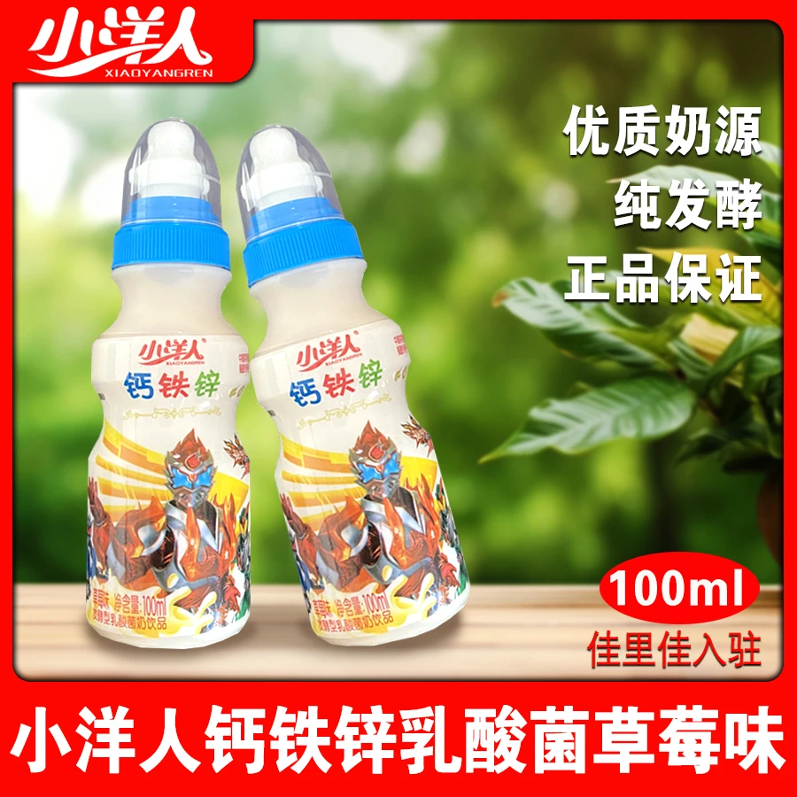 小洋人钙铁锌草莓味原味100ml/瓶加盖发酵乳酸菌饮品浓香酸酸甜甜