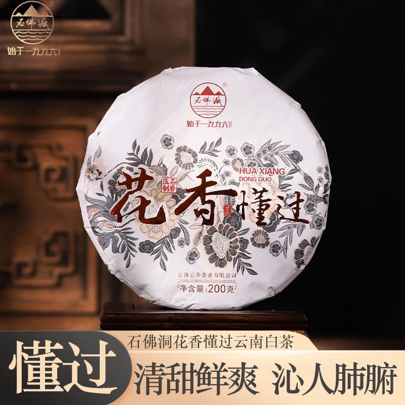 石佛洞2023年花香懂过花香甘甜浓郁白茶饼茶200克拍1提发6片
