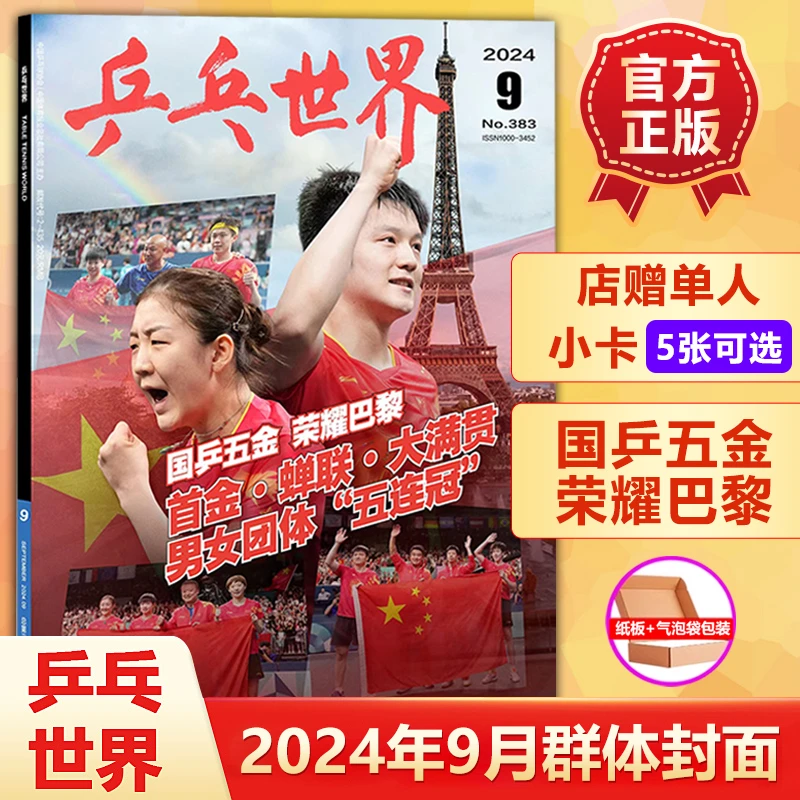 樊振东陈梦孙颖莎王楚钦马龙王曼昱 封面 乒乓世界杂志2024年9月