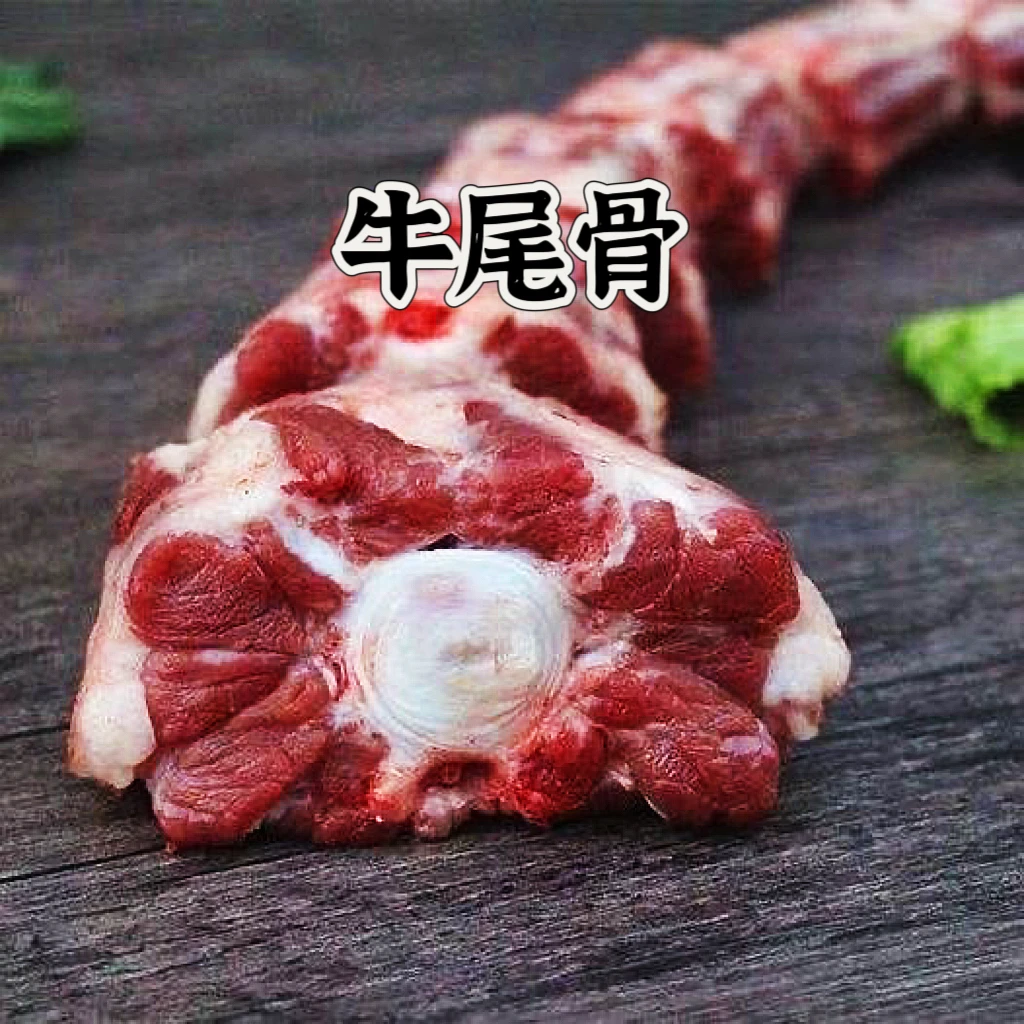 【牛尾骨】内蒙草原散养黄牛新鲜现切牛尾骨红烧酱卤
