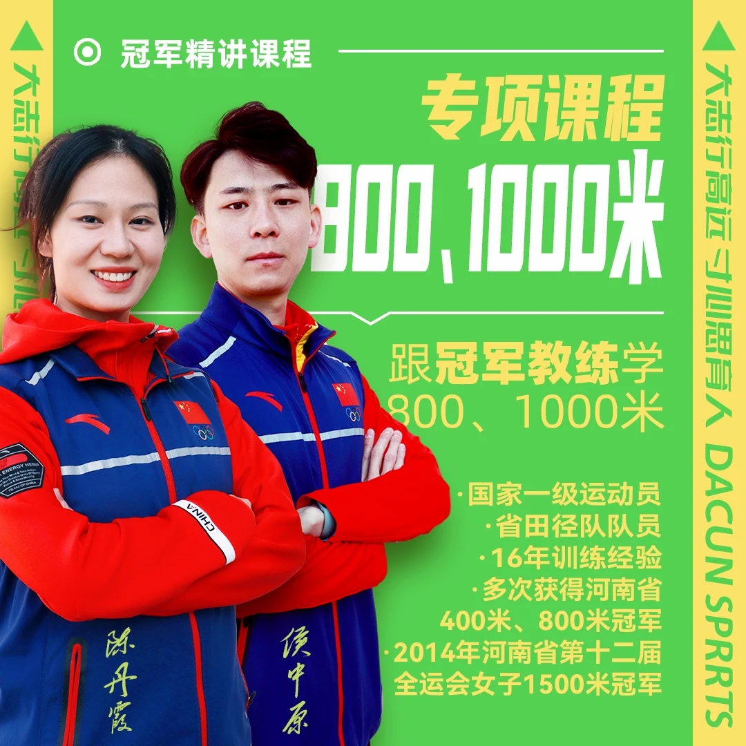 800米/1000米 体育训练  冠军教练讲解 体育生必练项目｜大寸体育