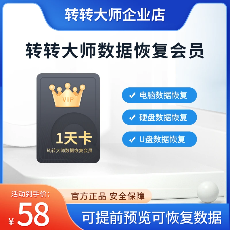 转转大师数据恢复会员一天卡超值购