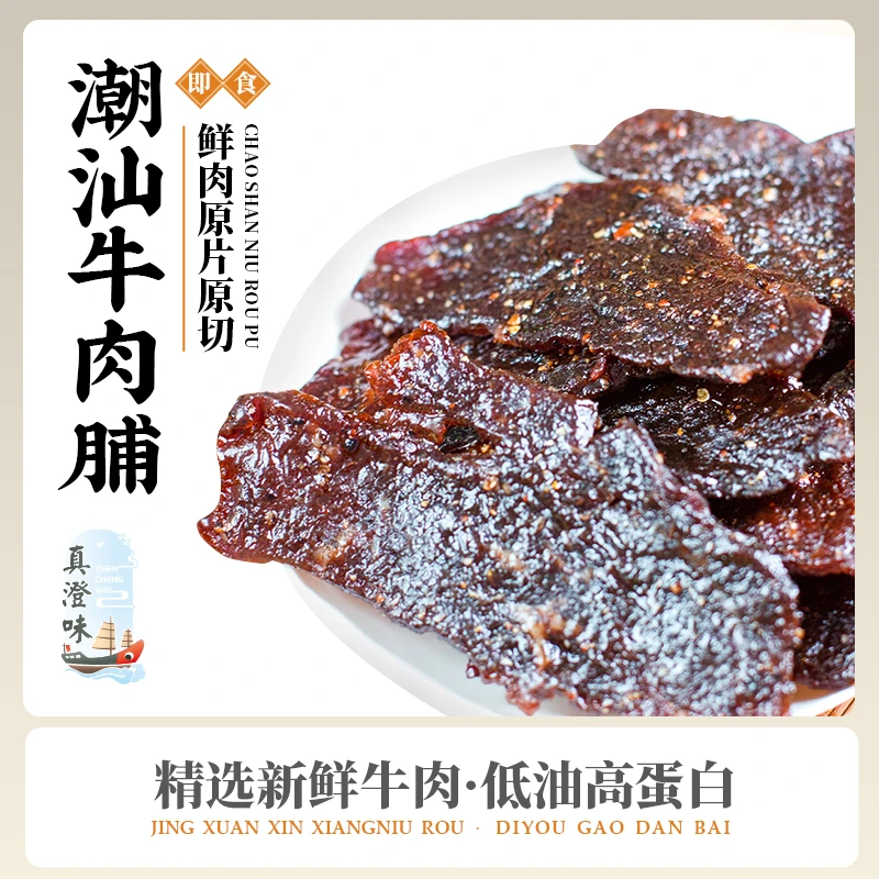 真澄味牛肉脯干原切潮汕特产单独小包装肉类熟即食办公室休闲零食