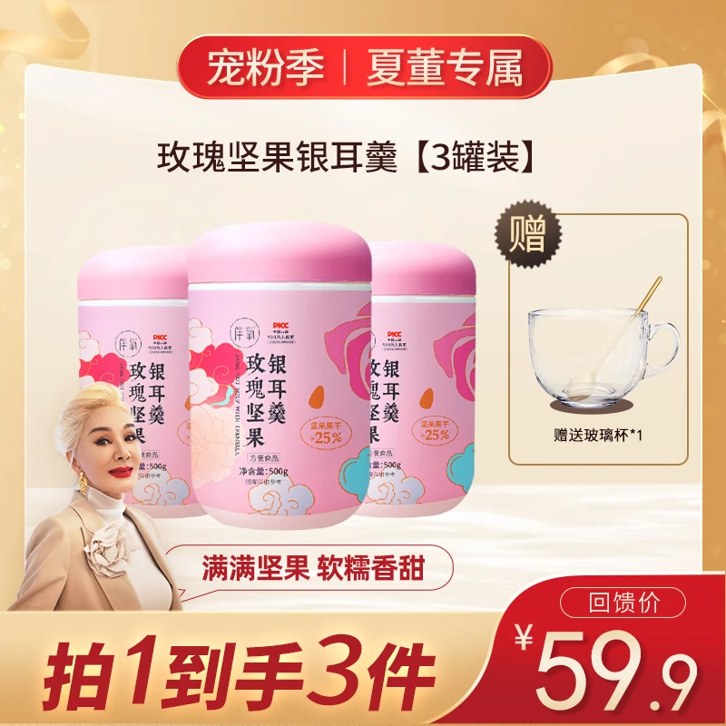【品牌活动】伴氧玫瑰坚果银耳羹桶装冲泡即食500g/罐*3+精美碗勺