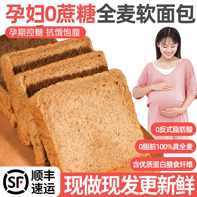 全麦面包孕妇早餐吃的控无糖精0脂肪营养小吃孕期主食粗粮零食品