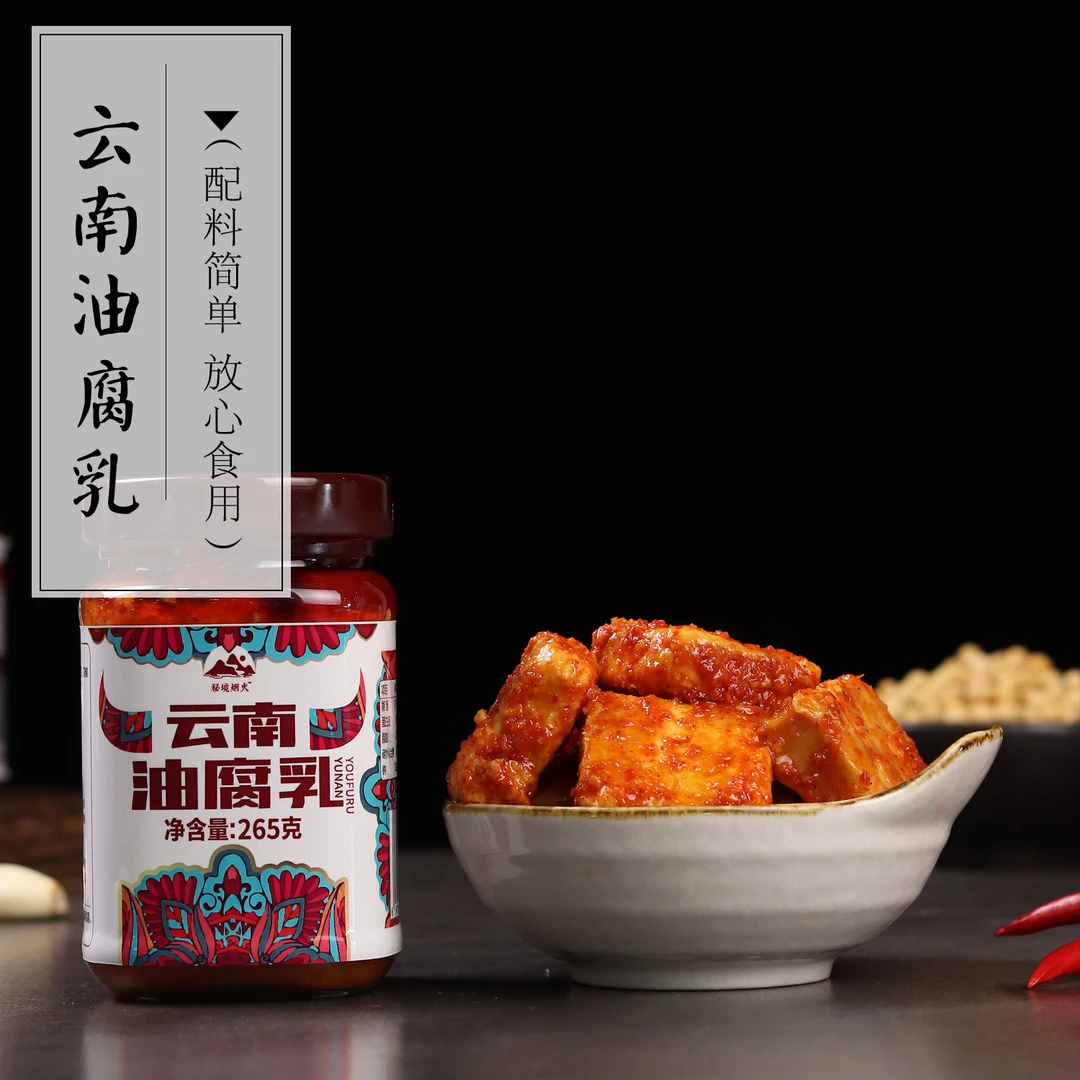 云南豆腐乳油腐乳无添加下饭菜素食特产调味品265克楚雄牟定县