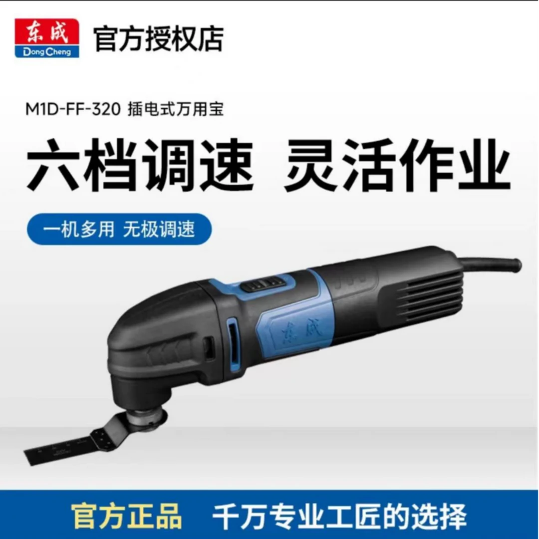 东成东成M1D-FF-320万用宝多功能工具多功能木工打磨切割多用轻便