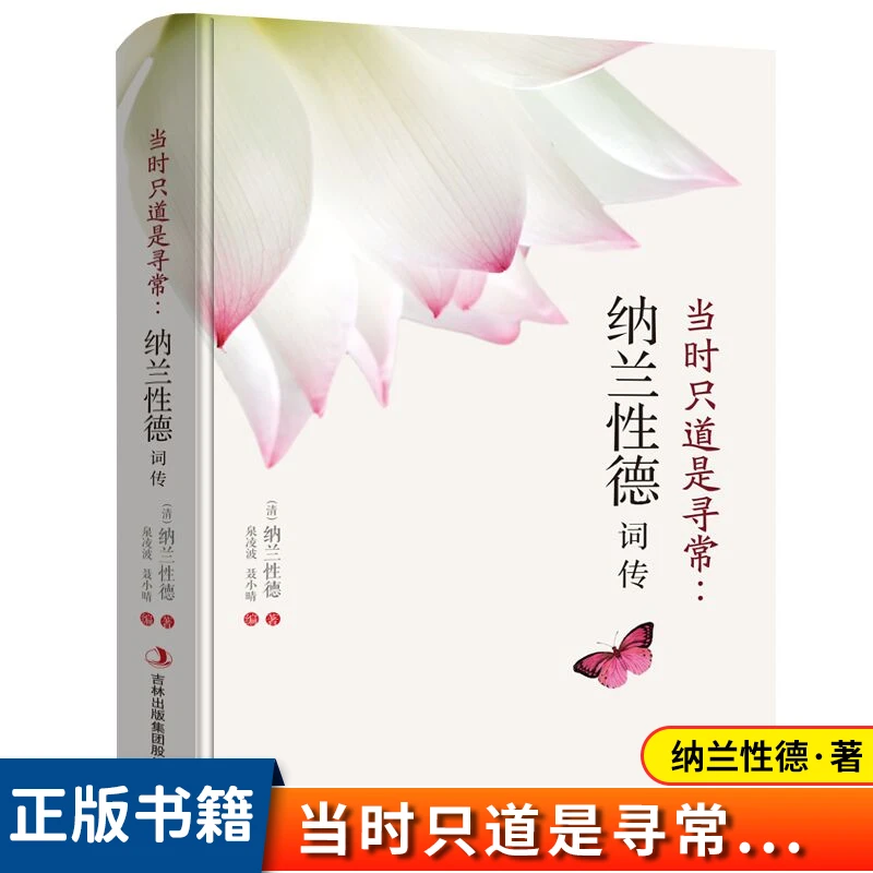 正版 当时只道是寻常纳兰性德词传 纳兰性德词传词选 文学小说书