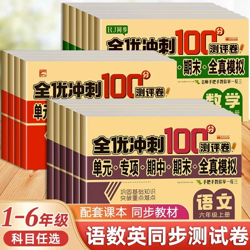 一二三四五六年级上下册试卷课堂达标期中期末冲刺专项思维训练题