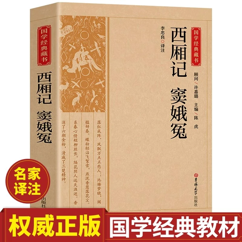 西厢记窦娥冤正版注释译文中国古典戏剧现实主义杰作国学经典读本