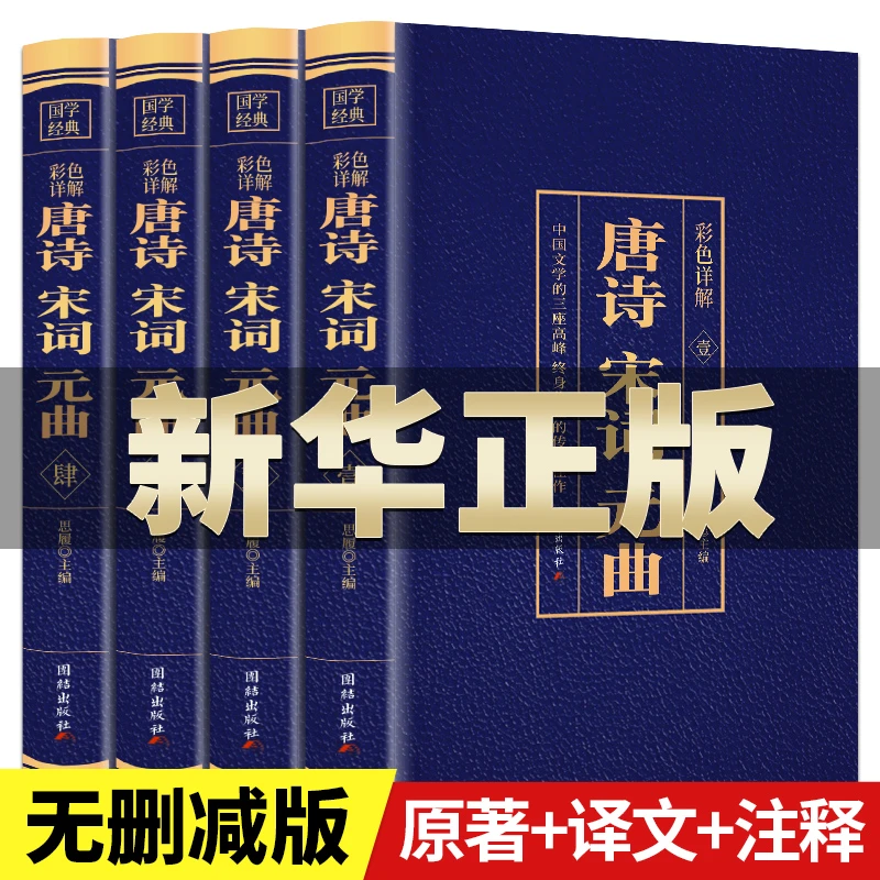 唐诗宋词元曲原著完整版全集注音版无障碍诵读中国古诗词大全集