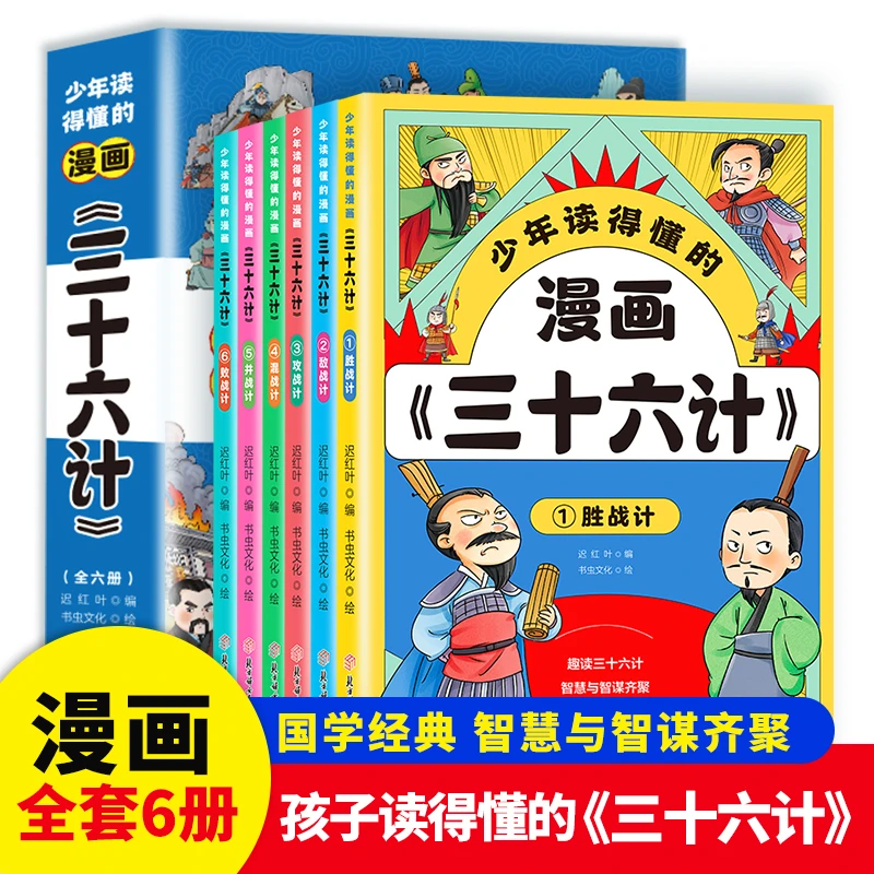 少年读得懂的漫画三十六计全套6册儿童国学经典启蒙带孩子领略