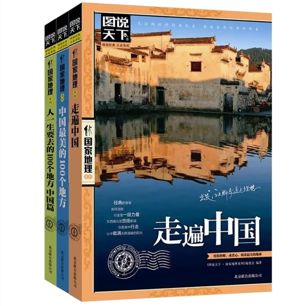 走遍中国世界人生一定要去的100地方全4册国内外人文旅游指南书