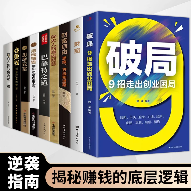 破局9招走出创业困局正版企业经营管理书从零开始学创业企业管理