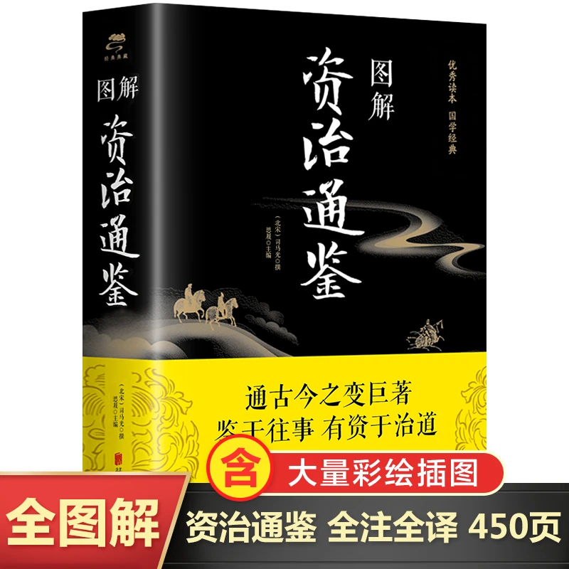 图解资治通鉴 全译全集全套故事历史书史记正版中国通史书籍