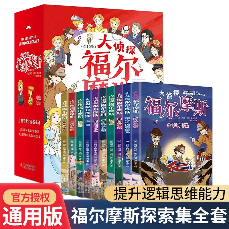 全套10册 大侦探福尔摩斯探案全集 小学生彩绘注音版珍藏正版全套