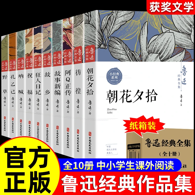 鲁迅全集原著正版10册六七年级阅读书必课外阅读书籍朝花夕拾呐喊