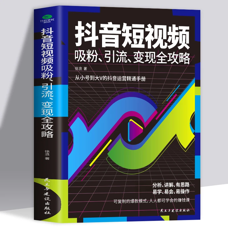 抖音短视频吸粉引流变现全攻略带货教程新媒体运营自媒体书籍