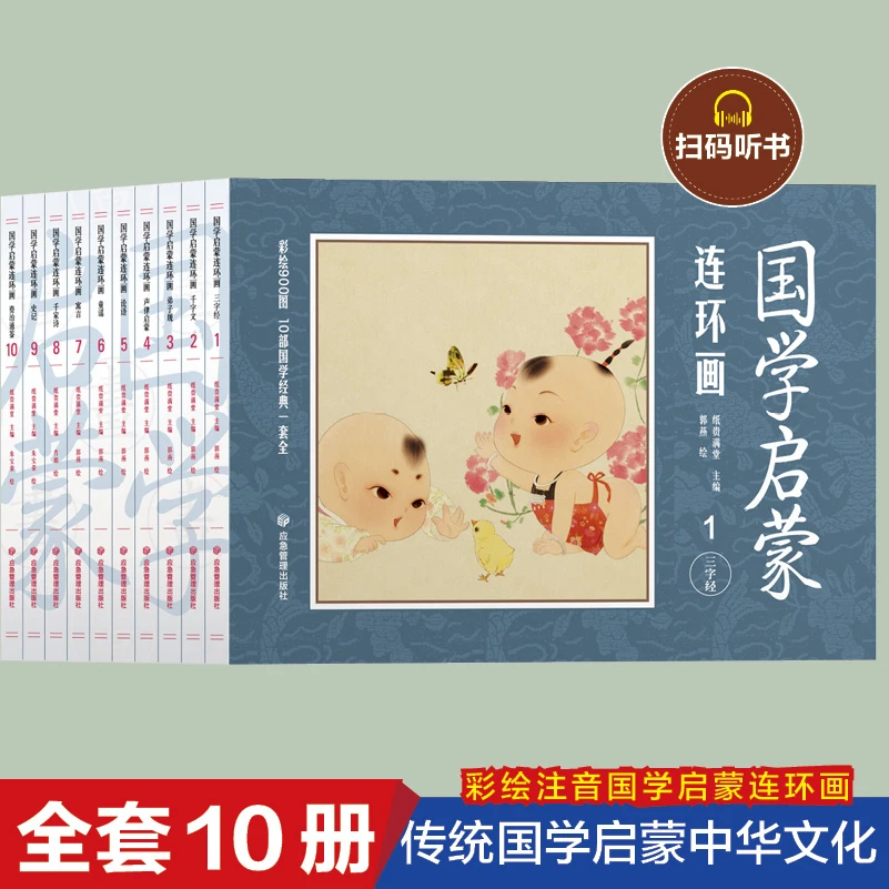 国学启蒙连环画全10册 有声伴读 3-10岁儿童阅读中国经典故事绘本