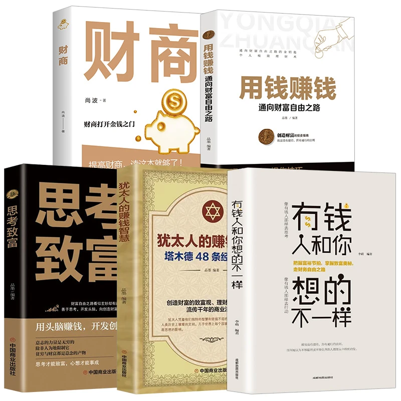 犹太人的赚钱智慧用钱赚钱财富自由思考致富财富励志书籍全册5本