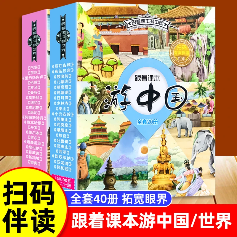 跟着课本游中国跟着课本游世界科普绘本幼儿儿童地理启蒙早教书籍