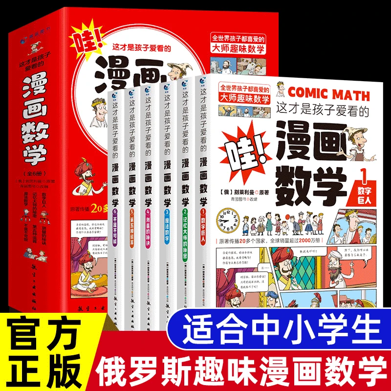 这才是孩子爱看的漫画数学全6册了不起的数学书籍