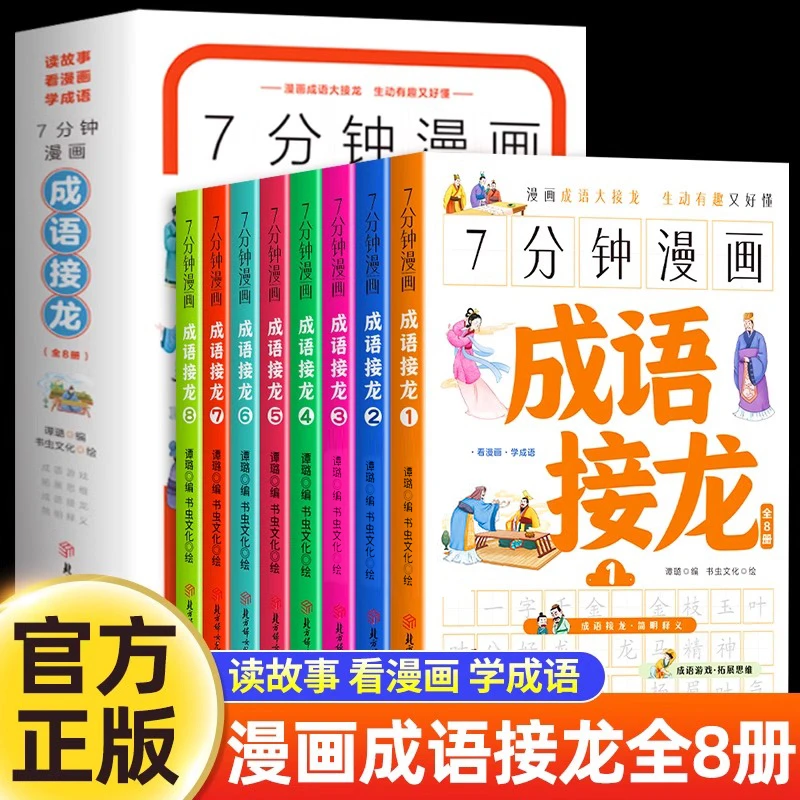 7分钟漫画成语接龙书全套8册 儿童趣味成语故事小学生版阅读书籍