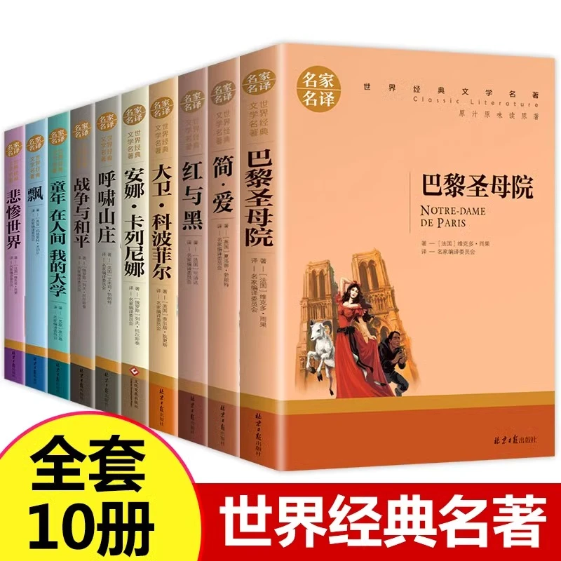 世界十大名著全套10册简爱等外国文学小说青少年中小学生课外书籍