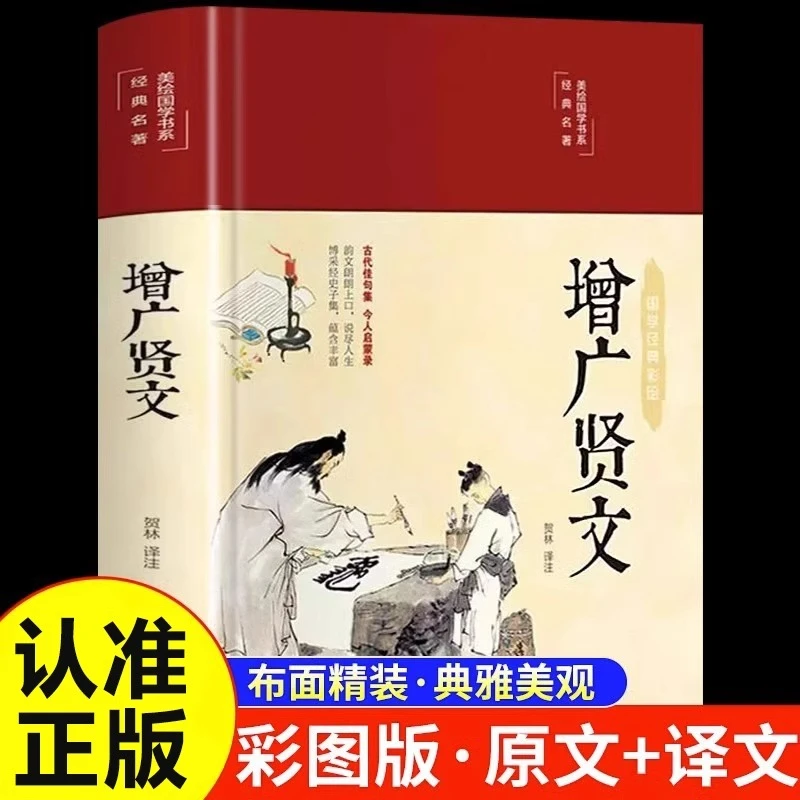 增广贤文全集足本无删减完整版原文注释译文评析小学生初中生