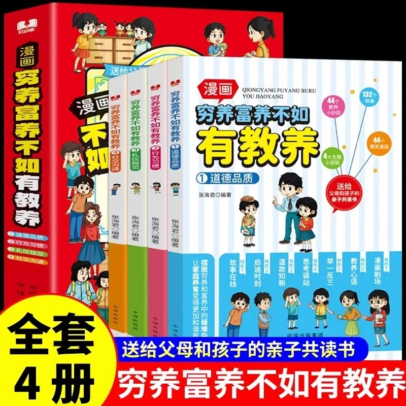 全套4册穷养富养不如有教养漫画书全彩漫画新版 给孩子的教养之书