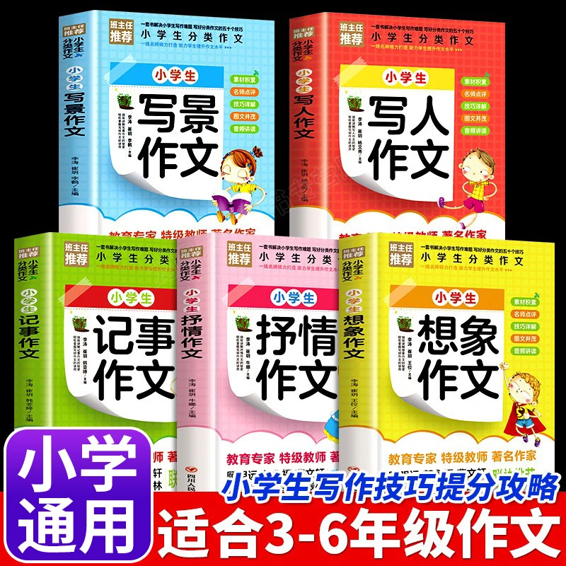 全5册小学生分类作文大全写景写人记事抒情想象作文写字提分技巧