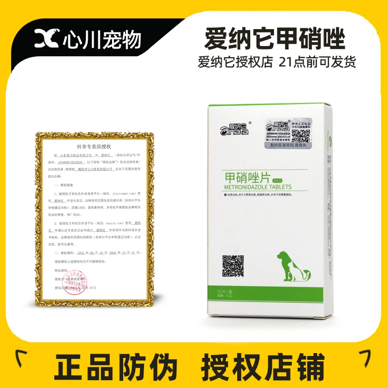 爱纳它甲硝唑片狗狗猫用宠物口腔溃疡猫口炎消炎驱滴虫贾弟鞭毛虫